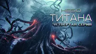 НЕБО ТИТАНА фантастика ужасы ЧАСТЬ ЧЕТВЁРТАЯ  рассказ про космос
