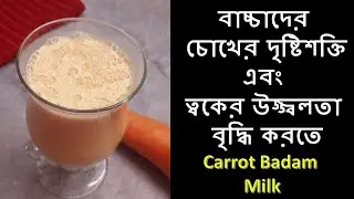 বাচ্চাদের চোখের দৃষ্টিশক্তি এবং  ত্বকের উজ্জ্বলতা বাড়ানোর মিল্কশেক | Carrot Badam Milk for Kids