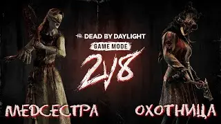 ПРОБУЕМ РЕЖИМ "2 ПРОТИВ 8" 💉 Нюрса и Аня 🪓 DEAD BY DAYLIGHT