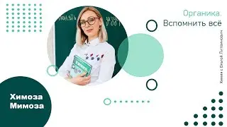 Органика. Вспомнить всё. ЦТ 2021