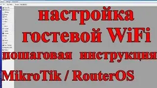 MikroTik настройка гостевой WiFi