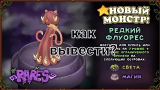 КАК ВЫВЕСТИ РЕДКОГО ФЛУОРЕС!