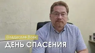 Владислав Вовк - "День спасения". Церковь ЕХБ Истра.