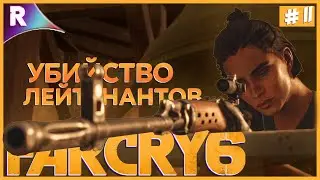СМЕРТНЫЙ ПРИГОВОР ➤ FAR CRY 6 ➤ Прохождение #11