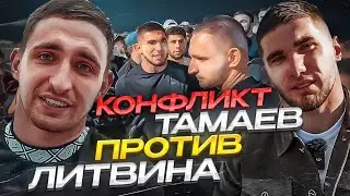 КОНФЛИКТ АСХАБ ТАМАЕВ vs МИХАИЛ ЛИТВИН ПОЛНЫЙ РОЛИК 😱