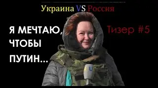 Надежда Сухорукова. Тизер #5 - УкраинаVSРоссия