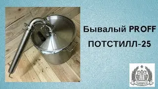 Самогонный аппарат Бывалый PROFF ПОТСТИЛЛ 25