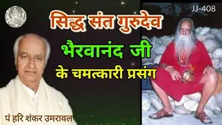 सिद्ध संत गुरुदेव भैरवानन्द जी के चमत्कारिक प्रसंग @JyotishaurJeevan