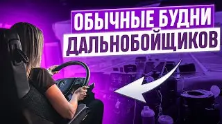 БУДНИ ДАЛЬНОБОЙЩИКОВ./ВЛОГ