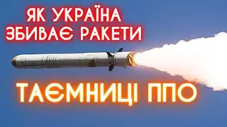 Вся правда про російські ракети: розповідає боєць ППО