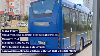 Сургут | Поездка на Scania OmniLink ll (Скания-Питер), (2007) | К 788 ХА 186 | Маршрут №49