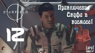Приключения Скуфа в космосе! Starfield. Часть 12. 