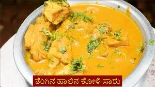 ತೆಂಗಿನ ಹಾಲಿನನಿಂದ ಕೋಳಿ ಸಾರು (Chicken Gravy with coconut Milk )