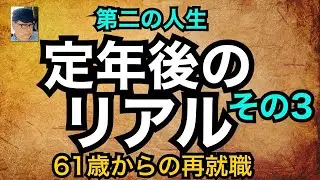 第二の人生　定年後のリアル（その３）　61歳からの再就職