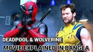 Deadpool and wolverine(2024) movie explained in bangla