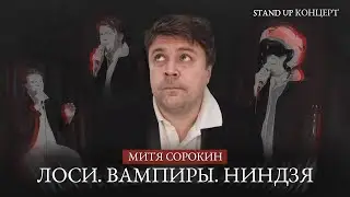 Митя Сорокин  | Лоси. Вампиры. Ниндзя | StandUp PATRIKI