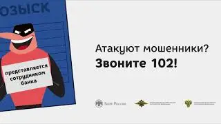 Атакуют мошенники? Звоните 102!