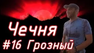 Соловелопутешествие по Кавказу #16 Грозный