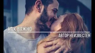 Как важно