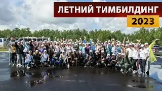 Тимбилдинг для компании «ЭкоТек» - Агентство праздников «Империя»