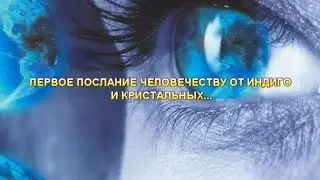 САМОЕ ВАЖНОЕ ПОСЛАНИЕ ДЕТЕЙ ИНДИГО ДЛЯ ЧЕЛОВЕЧЕСТВА! (ДОКУМЕНТАЛЬНЫЕ ФИЛЬМЫ)