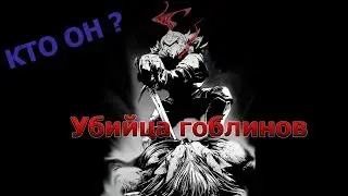 Кто такой убийца гоблинов?