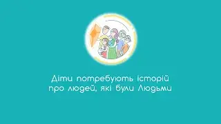 10. Діти потребують історій про людей, які були Людьми