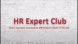 8-ма зустріч експертів HR Expert Club 31.03.22