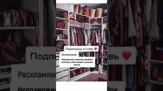 Порядок в шкафу Раз и Навсегда. Это возможно!