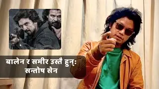 प्रकाश सुवेदीले दीपकराज गिरिसँग '१२ गाउँ'को कमान्डर सन्तोष सेन भनेपछि … | Santosh Sen, 12 Gaun