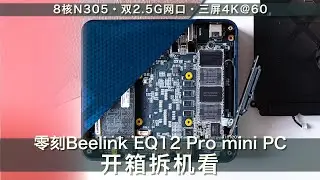 Tiny & Powerful 麻雀虽小 零刻Beelink EQ12 Pro mini PC主机开箱拆机看 Unboxing & Teardown