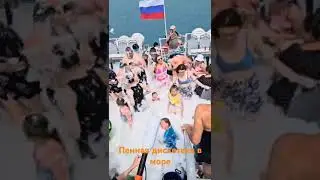 Прогулка на теплоходе в море и пенная дискотека на борту. Лазаревское. Сайт tochkazakaza.online