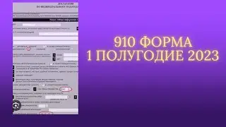 910 форма налоговой отчетности 1 полугодие 2023