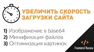 Увеличить скорость загрузки сайта. Картинки в base64, оптимизация файлов.
