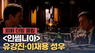 [인썸니아] 더빙 음성 클립 "그놈의 명성이 골칫거리야" - 유강진, 이재용 성우 / 크리스토퍼 놀란 '오펜하이머' 개봉 기념