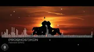 05) Prognostikon - Летний бриз