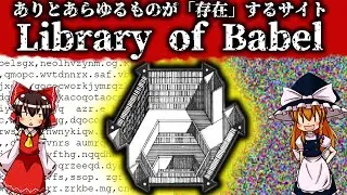 【ゆっくり解説】ありとあらゆるものが「存在」するサイト : Library of Babelについて語るぜ！