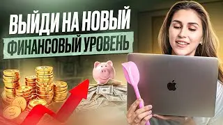 Как выйти на новый финансовый уровень
