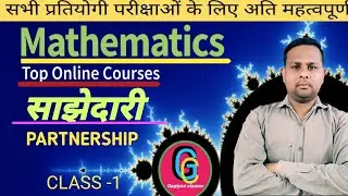 Partnership Tricks & Shortcut||साझेदारी के सवाल|Partnership Concept in Hindi|By Gagiyan Classes|