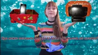 Куда можно поставить телефон во  время съёмки,если нет штатива♥️