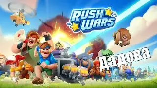 Опя , Хэш запустил стрим по Rush Wars .Новая игра от Supercell .