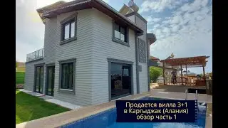 Продается вилла 3+1 с собственным бассейном, садом  и видом на море. В Каргыджак (Алания)