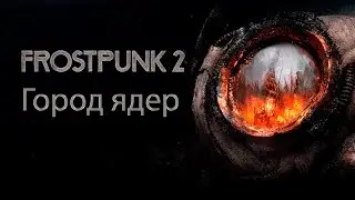 Город ядер | Frostpunk 2 | Прохождение | Двенадцатая серия