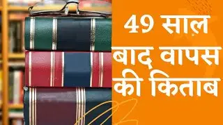 49 साल बाद वापस की किताब | Amazing Facts | Interesting Story #shorts