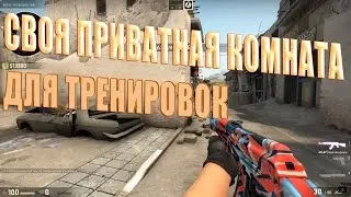 CS GO. СВОЯ ПРИВАТНАЯ КОМНАТА ДЛЯ ТРЕНИРОВОК | ГАЙД