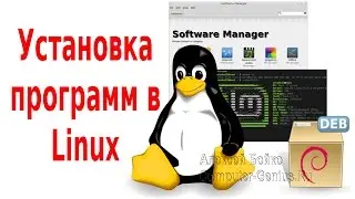 Установка программ в Linux Mint, Ubuntu, Debian - Компьютерный гений