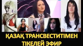 ҰЯТ! ҚАЗАҚ ТРАНСВЕСТИТІ МҰҢЫН АШТЫ - ҚЫЛЫҚТЫ ҚАЗАҚ ЖІГІТТЕРІ / КАЗАХСКИЙ ТРАНСВЕСТИТ