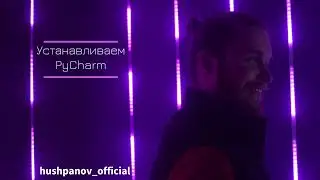 Устанавливаем PyCharm