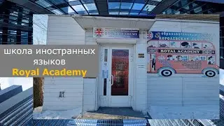 Образовательный центр "Королевская Академия"