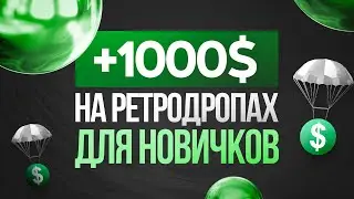 Делаем аккаунты под ретродропы с $1000 | гайд для новичков